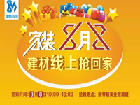 8•8家装节受热捧 200名客户成功抢购