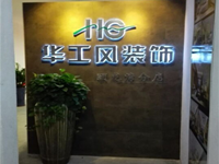 华工风装饰——让装修“0”增加