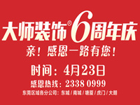 大师6周年庆——第六届感恩节