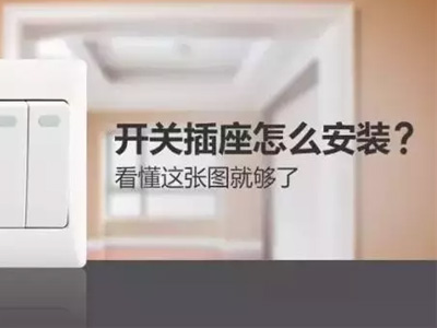 如何安装开关插座 看这张图就够了【八块钱网】