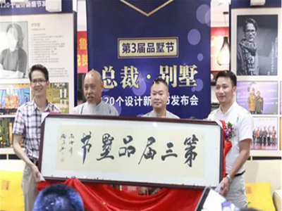 草堂高端论坛·论道东莞别墅装修
