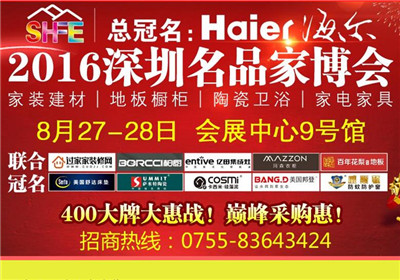 2016深圳名品家博会