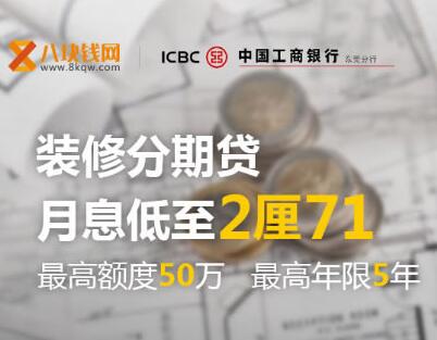 八块钱网携手银行独家推出装修贷款