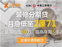 八块钱网携手【华工风装饰】推出月息仅2.71厘装修分期付款
