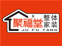 聚福堂装饰——为业主创造更多增值