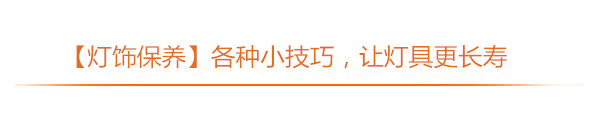 专题丨家居灯饰全攻略，让幸福“亮”起来