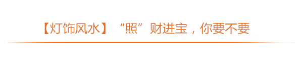 专题丨家居灯饰全攻略，让幸福“亮”起来