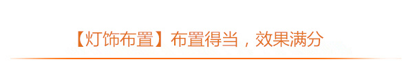 专题丨家居灯饰全攻略，让幸福“亮”起来