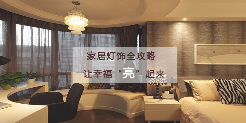 专题丨家居灯饰全攻略，让幸福“亮”起来