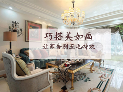 专题丨巧搭美如画，让家告别五毛特效