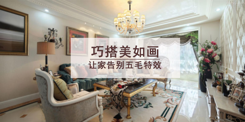 专题丨巧搭美如画，让家告别五毛特效