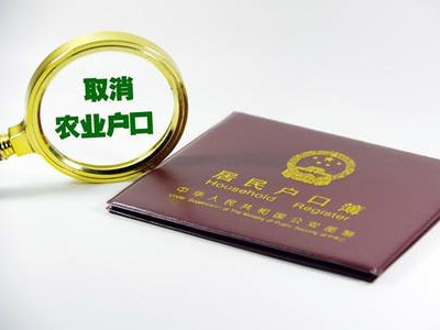 广东等30个省取消农业户口，将对你的生活有何影响？