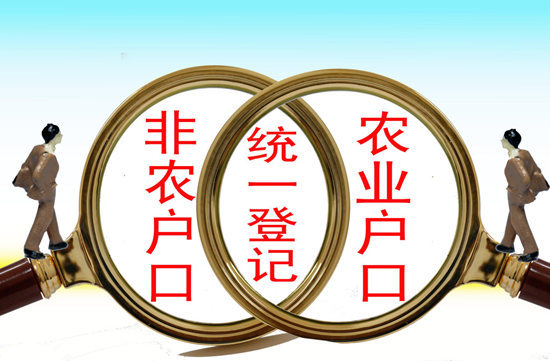 30个省取消农业户口