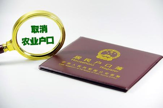 30个省取消农业户口