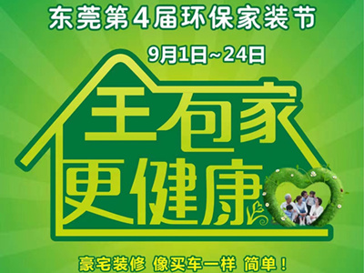 东莞第4届环保家装节在鲁班装饰完美落幕