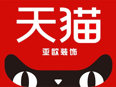 2016亚欧天猫家装节，九重好礼享不停