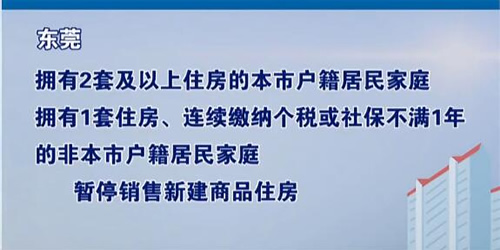 东莞政策