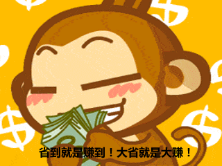 省到就是赚到