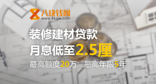 装修建材贷款
