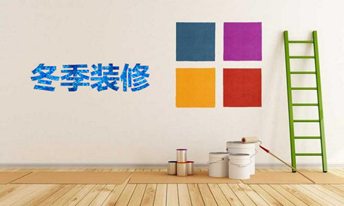 留意5个小事项，冬日装修更省心