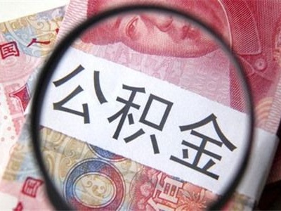 如果单位不缴公积金，会有什么可怕后果？