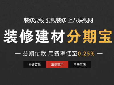八块钱网“分期宝”常见问题解答
