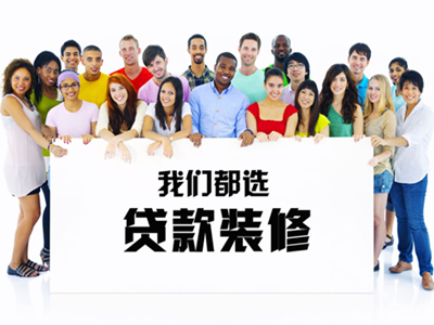 为什么缺钱、不缺钱的人都会选择贷款装修？