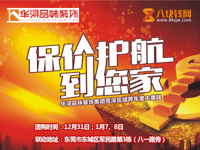 【华浔品味装饰】保价护航到您家大型 跨年度大会战