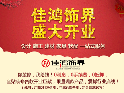 佳鸿饰界 盛大开业