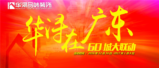 装修大事件：华浔在广东，2017跨年盛典隆重启动