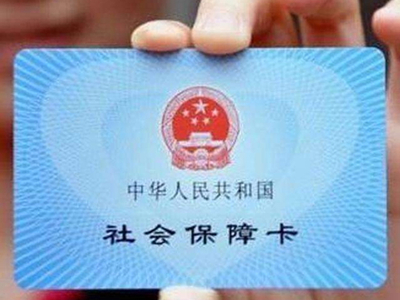 提醒丨医保卡又增加了一些新用途，不知道就亏大了！