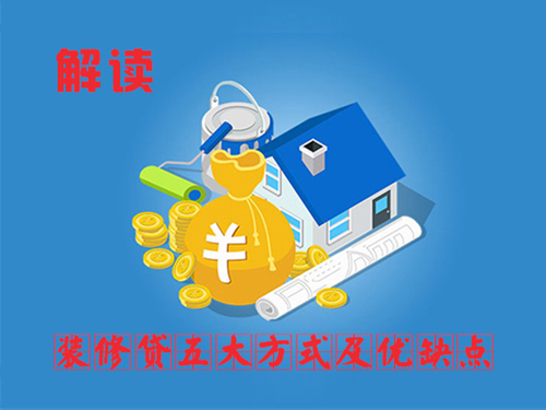 解读五大装修贷款方式及其优缺点