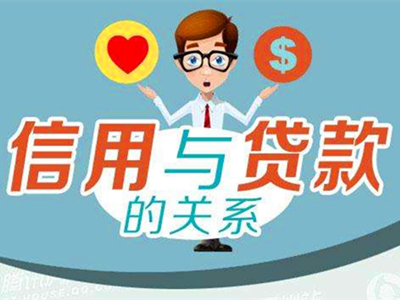 信用时代，信用贷款知多少？