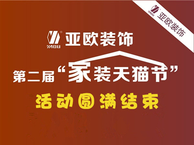 亚欧装饰第二届家装天猫节活动圆满结束