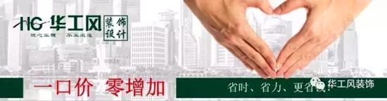 【活动】装修不烦恼，华工风替你搞定！！！
