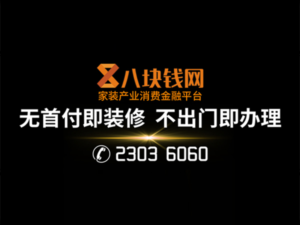 三月装修季，八块钱网助力家装全面升级！