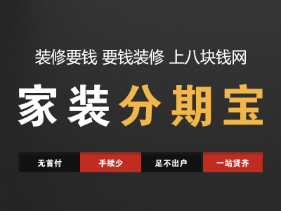 分期装修快！准 ！好！八块钱网助力收楼