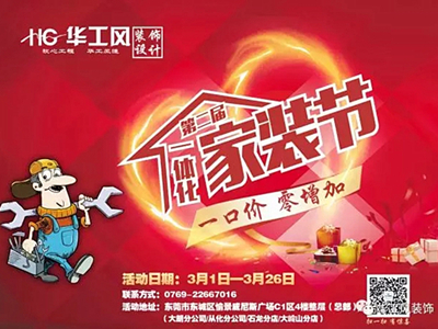 华工风装饰一体化家装节落地活动隆重举行
