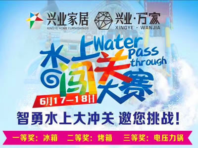 水上闯关赢大奖！特价家居任你购！
