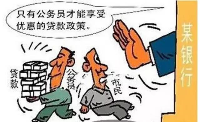 贷款歧视