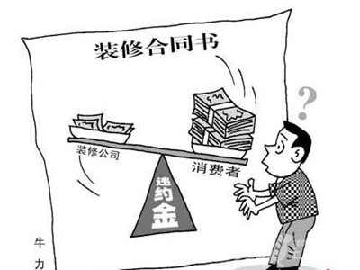 15年经验的老监理教你如何签订装修合同