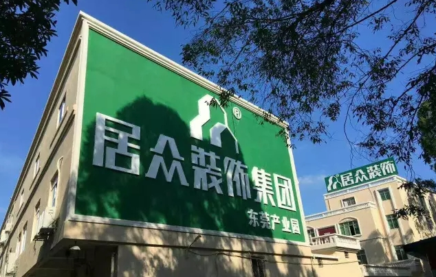 【喜讯】居众装饰乔迁开业大优惠！