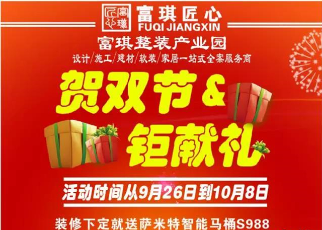 富琪整装产业园“贺双节，钜献礼”