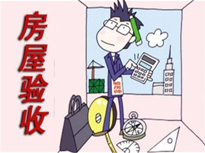 二手房最强验收总结