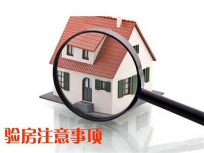 交房验房3大注意事项