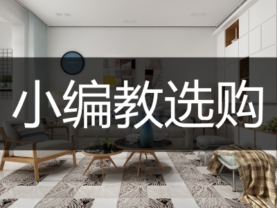 小编教选购丨3个全屋定制的选购方法，一看就会！