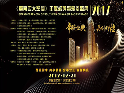 2017《华南亚太空间》年度总评暨爱心公益感恩盛典圆满落幕