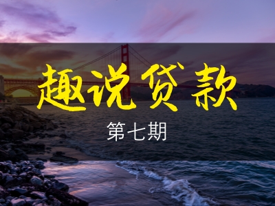 趣说贷款丨为什么都月薪1万，生活品质却差这么多
