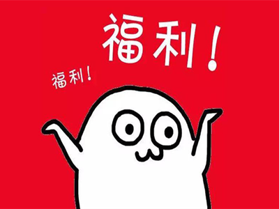 除了承包你家窗帘外，还有一大波福利正在派送...