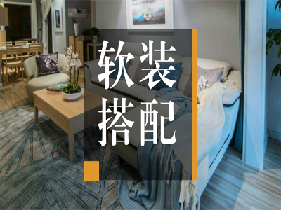三分钟学会软装搭配，开年秒住新家！